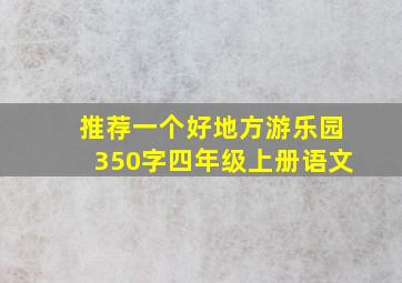 推荐一个好地方游乐园350字四年级上册语文