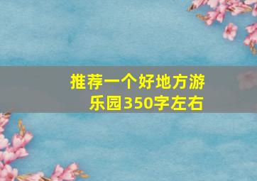 推荐一个好地方游乐园350字左右