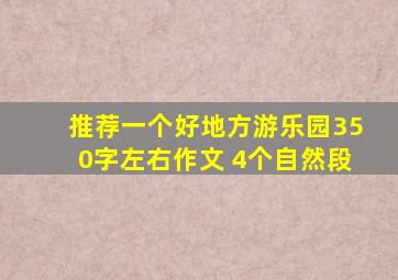 推荐一个好地方游乐园350字左右作文 4个自然段