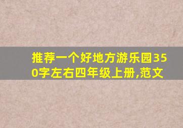 推荐一个好地方游乐园350字左右四年级上册,范文