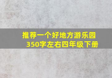 推荐一个好地方游乐园350字左右四年级下册