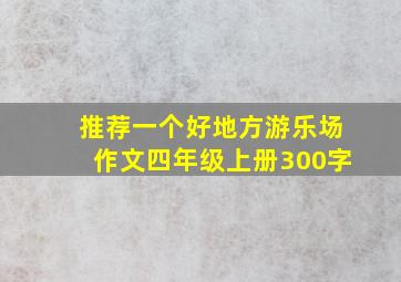 推荐一个好地方游乐场作文四年级上册300字