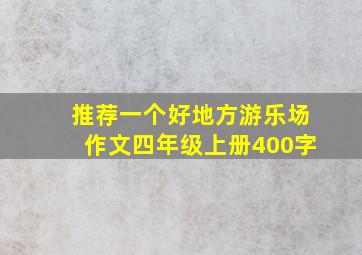 推荐一个好地方游乐场作文四年级上册400字