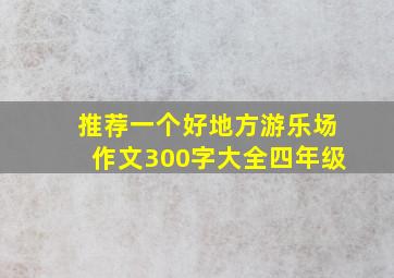 推荐一个好地方游乐场作文300字大全四年级