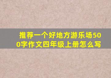 推荐一个好地方游乐场500字作文四年级上册怎么写