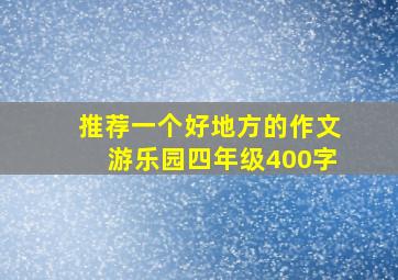 推荐一个好地方的作文游乐园四年级400字