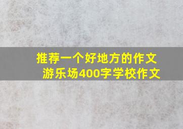 推荐一个好地方的作文游乐场400字学校作文