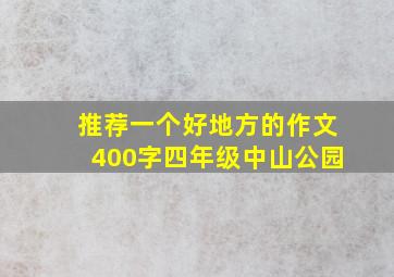 推荐一个好地方的作文400字四年级中山公园