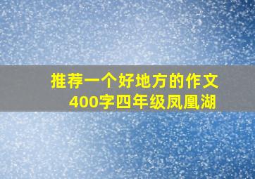 推荐一个好地方的作文400字四年级凤凰湖