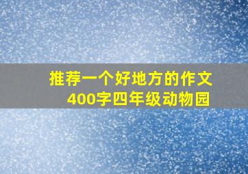 推荐一个好地方的作文400字四年级动物园