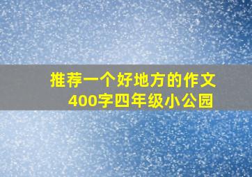 推荐一个好地方的作文400字四年级小公园