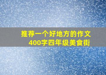 推荐一个好地方的作文400字四年级美食街