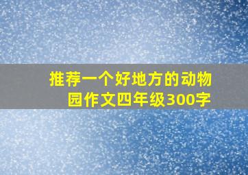 推荐一个好地方的动物园作文四年级300字