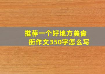 推荐一个好地方美食街作文350字怎么写