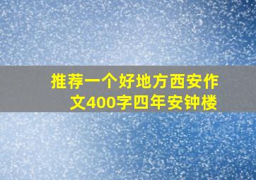 推荐一个好地方西安作文400字四年安钟楼