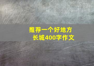 推荐一个好地方长城400字作文