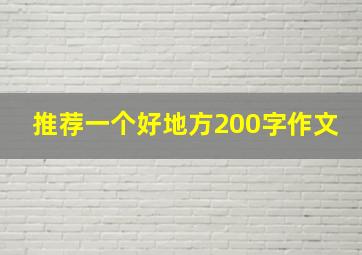 推荐一个好地方200字作文