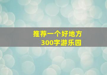 推荐一个好地方300字游乐园