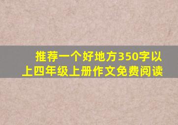 推荐一个好地方350字以上四年级上册作文免费阅读