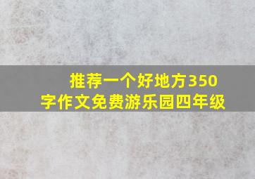 推荐一个好地方350字作文免费游乐园四年级