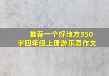 推荐一个好地方350字四年级上册游乐园作文