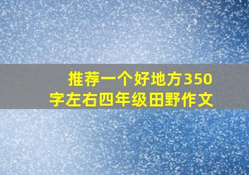 推荐一个好地方350字左右四年级田野作文