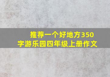 推荐一个好地方350字游乐园四年级上册作文