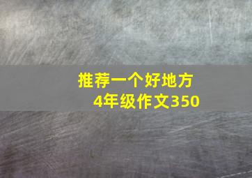 推荐一个好地方4年级作文350