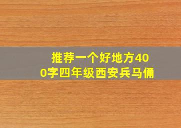 推荐一个好地方400字四年级西安兵马俑