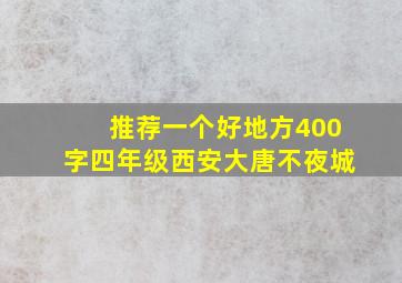 推荐一个好地方400字四年级西安大唐不夜城