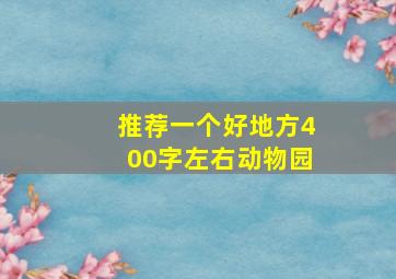 推荐一个好地方400字左右动物园