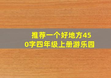 推荐一个好地方450字四年级上册游乐园