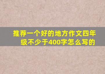 推荐一个好的地方作文四年级不少于400字怎么写的