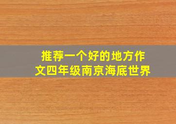 推荐一个好的地方作文四年级南京海底世界