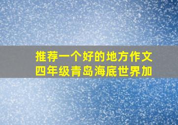 推荐一个好的地方作文四年级青岛海底世界加