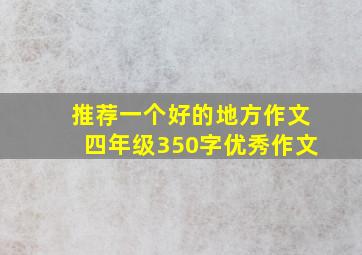 推荐一个好的地方作文四年级350字优秀作文