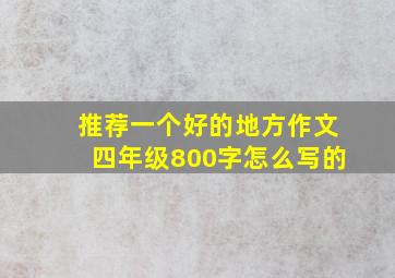 推荐一个好的地方作文四年级800字怎么写的