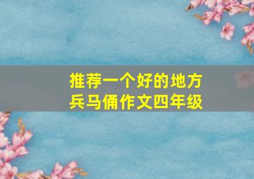 推荐一个好的地方兵马俑作文四年级