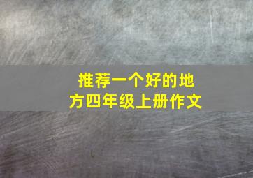 推荐一个好的地方四年级上册作文