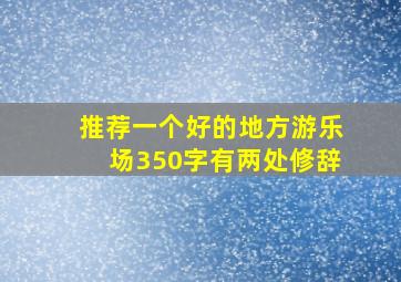 推荐一个好的地方游乐场350字有两处修辞