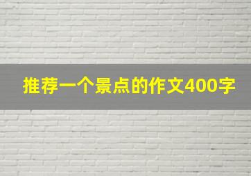 推荐一个景点的作文400字