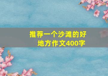 推荐一个沙滩的好地方作文400字