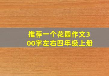 推荐一个花园作文300字左右四年级上册