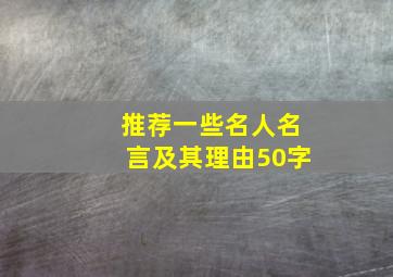 推荐一些名人名言及其理由50字