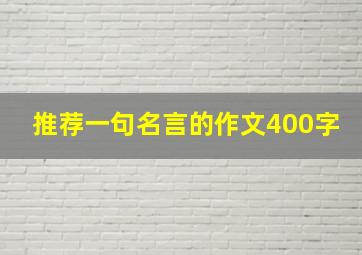 推荐一句名言的作文400字