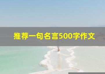 推荐一句名言500字作文