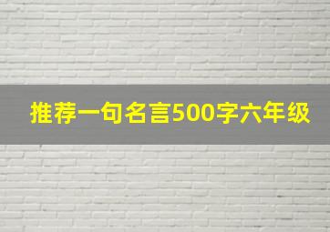 推荐一句名言500字六年级