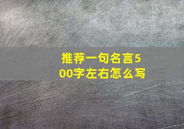 推荐一句名言500字左右怎么写