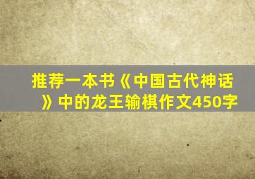 推荐一本书《中国古代神话》中的龙王输棋作文450字