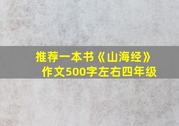 推荐一本书《山海经》作文500字左右四年级